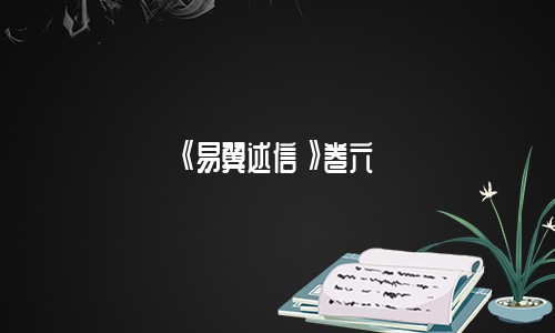 《易翼述信》卷六