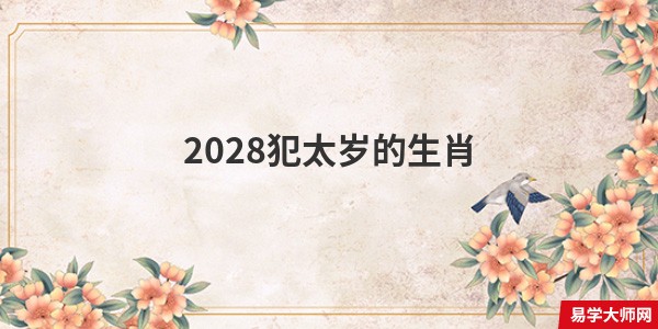 2028犯太岁的生肖