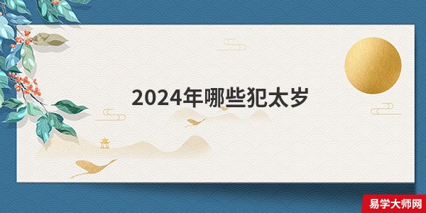 2024年哪些犯太岁