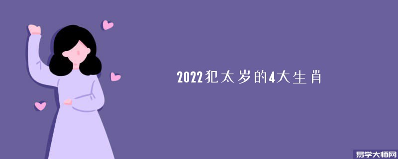 2022犯太岁的4大生肖