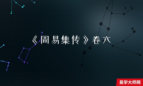 《周易集传》卷六