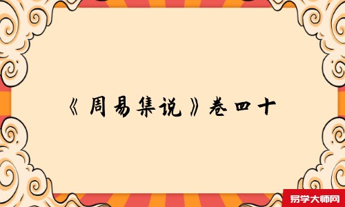 卷四十-在线免费阅读,钦定四库全书 周易集説卷四十 宋 俞琰 撰 杂卦传 杂卦者