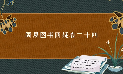 周易图书质疑卷二十四-在线免费阅读,休宁赵继序撰卦爻类象 天象 干在天 大有