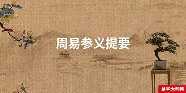 周易参义提要