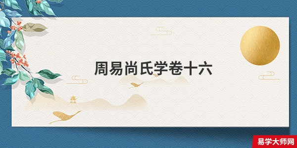 周易尚氏学卷十六 下经