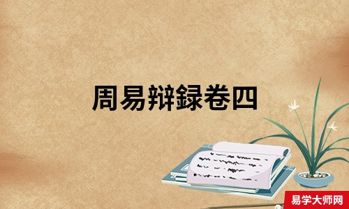 周易辩録卷四-在线免费阅读,（明）杨爵 撰 ■（巽下坎上） 井改邑不改井无丧