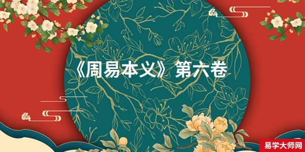 《周易本义》第六卷-在线免费阅读,象传 象者、卦之上下两象、及两象之六爻、