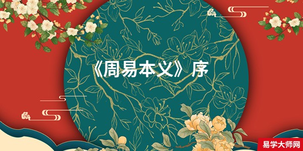 《周易本义》序