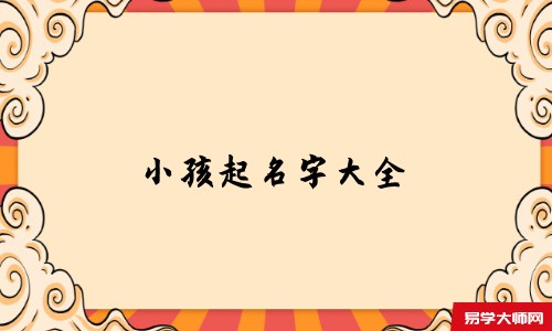 小孩起名字大全