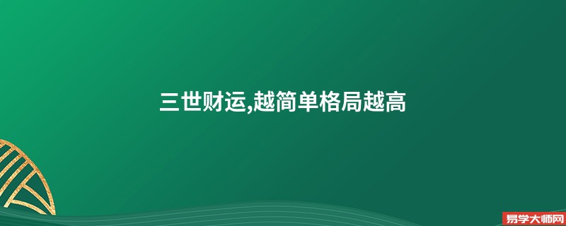 专题图片:大富大贵八字必须清纯 (三世财运,越简单格局越高)