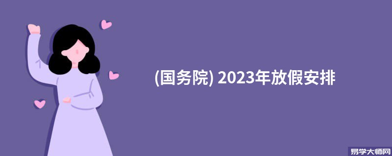 (国务院) 2023年放假安排