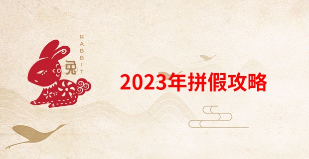 2023年拼假攻略