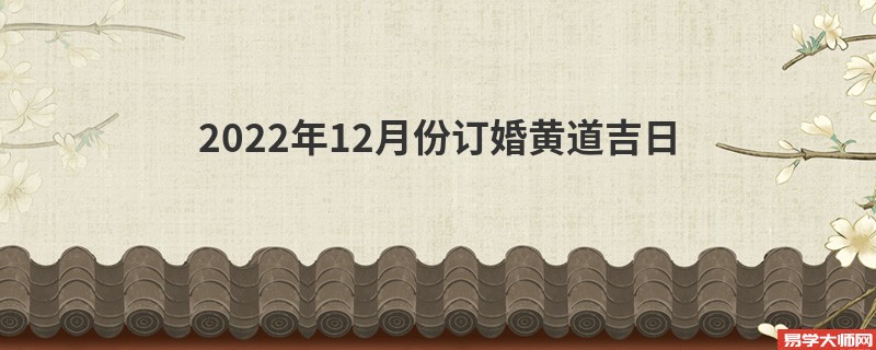 2022年12月份订婚黄道吉日