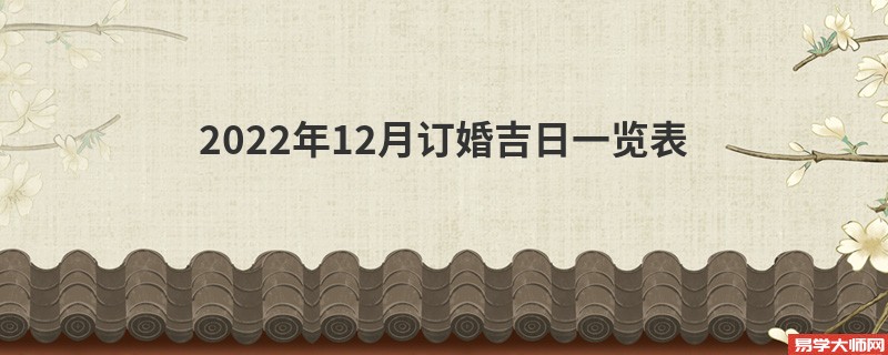 2022年12月订婚吉日一览表