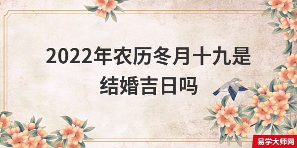 2022年农历冬月十九是结婚吉日吗