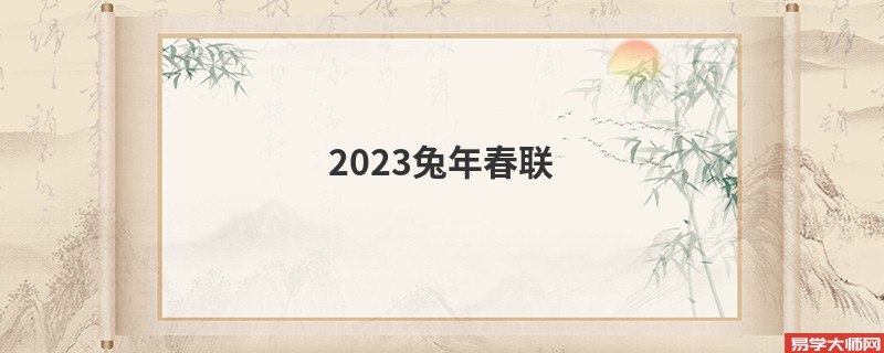 2023兔年春联