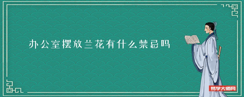 办公室摆放兰花有什么禁忌吗