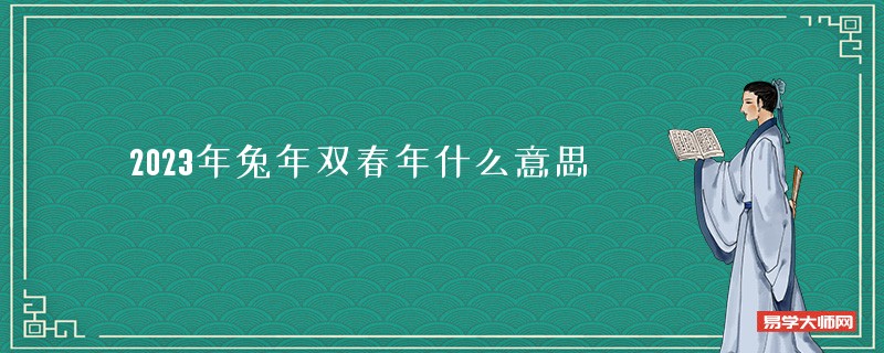 2023年兔年双春年什么意思