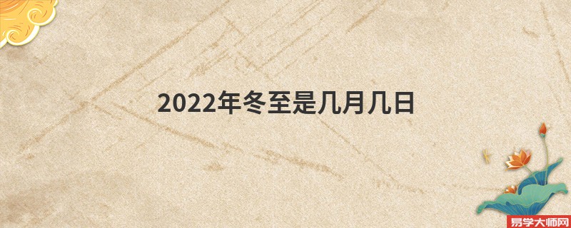 2022年冬至是几月几日 冬至习俗吃什么