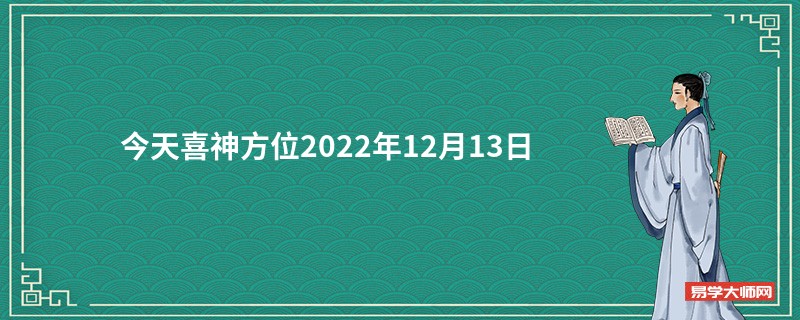 今天喜神方位2022年12月13日