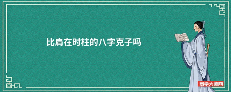 比肩在时柱的八字克子吗