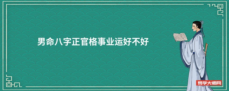 男命八字正官格事业运好不好