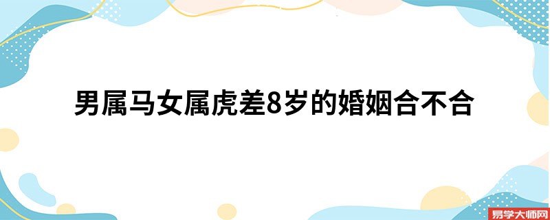 男属马女属虎差8岁的婚姻合不合