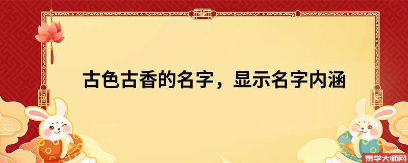 古色古香的名字，显示名字内涵