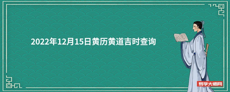 2022年12月15日黄历黄道吉时查询