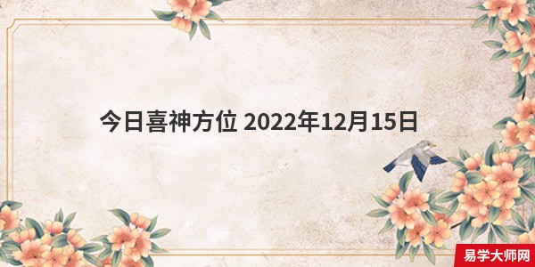 今日喜神方位 2022年12月15日