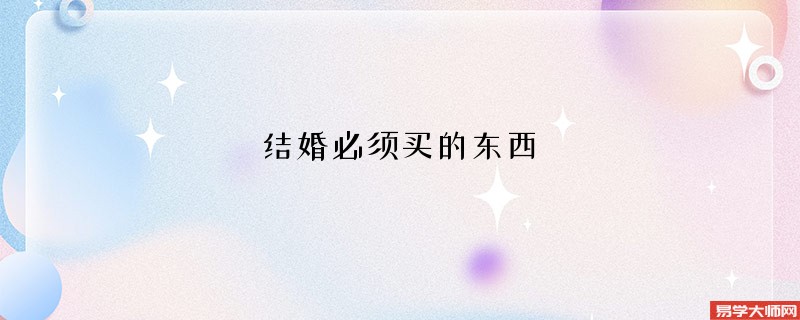 结婚必须买的东西 三金不能少