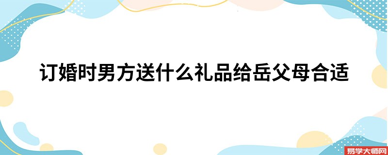 订婚时男方送什么礼品给岳父母合适