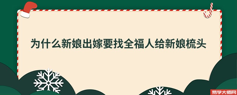 为什么新娘出嫁要找全福人给新娘梳头