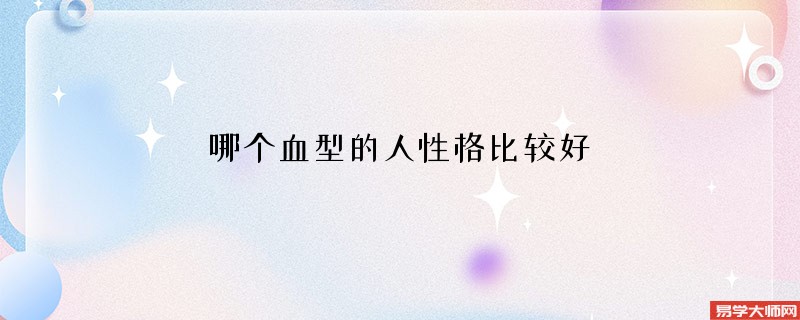 哪个血型的人性格比较好