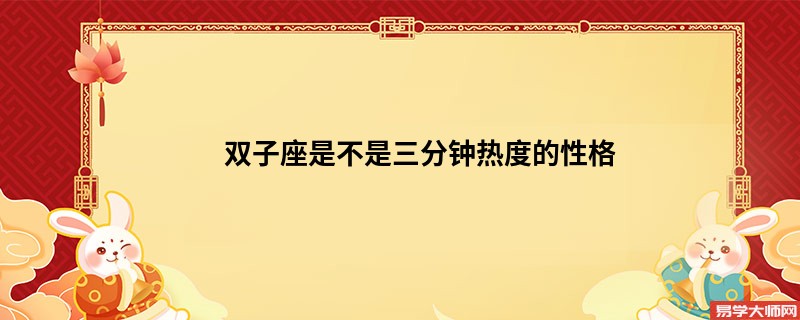 双子座是不是三分钟热度的性格