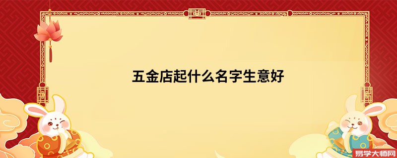 五金店起什么名字生意好