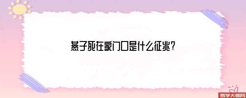 燕子死在家门口是什么征兆?