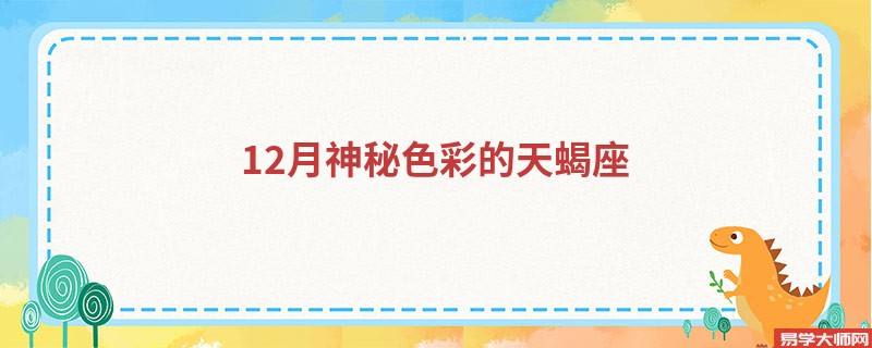 12月神秘色彩的天蝎座