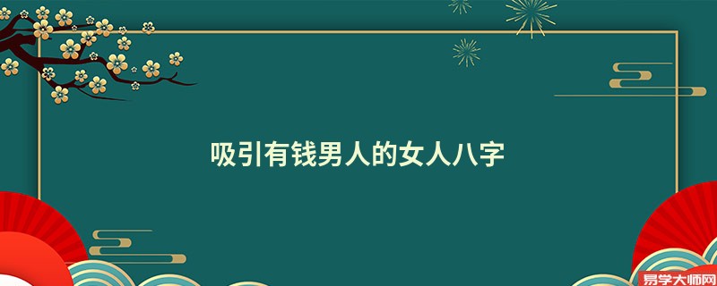 吸引有钱男人的女人八字