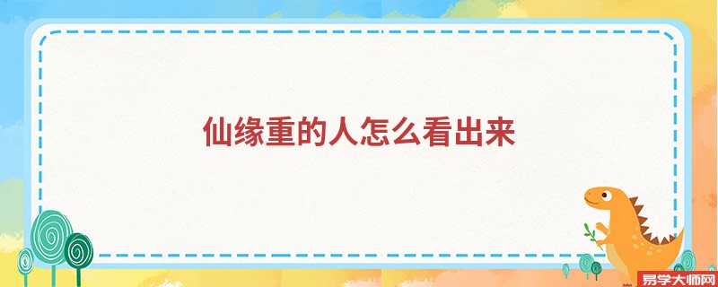 仙缘重的人怎么看出来 八字偏印多的人有仙缘