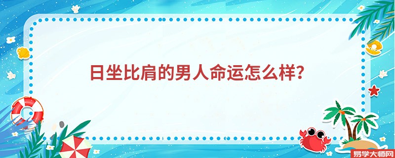 日坐比肩的男人命运怎么样？