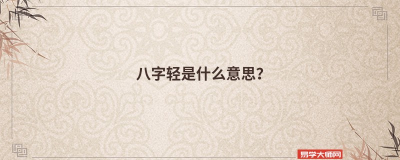 八字轻是什么意思？