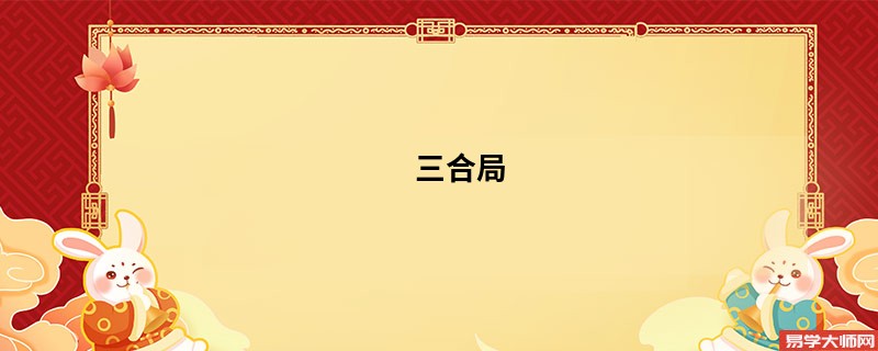 三合局 大富大贵解析