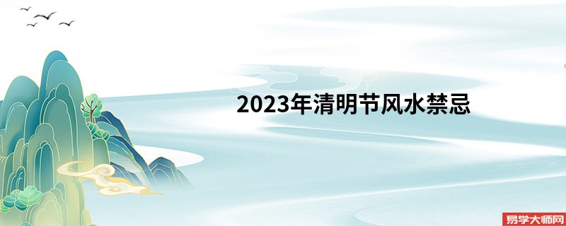 专题图片:2023年清明节风水禁忌，清明节理发有什么说法？