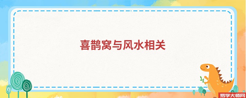 喜鹊窝与风水相关,是把家中的好运气带了过来!