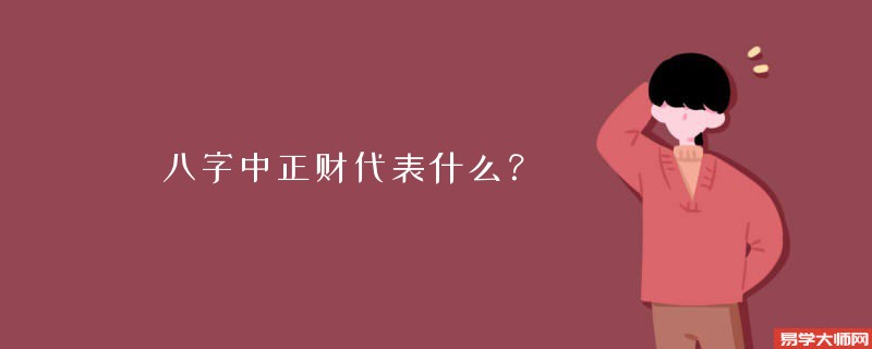 八字中正财代表什么？