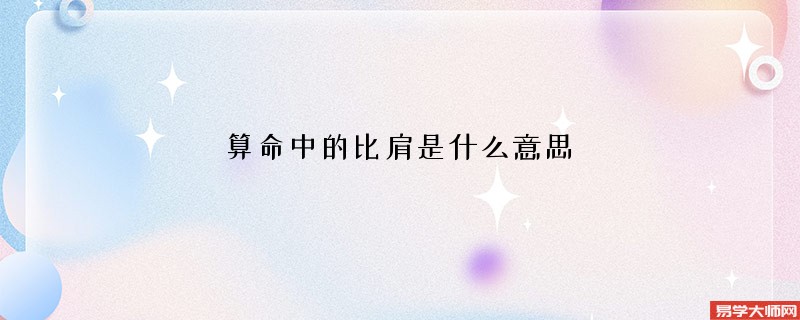 算命中的比肩是什么意思