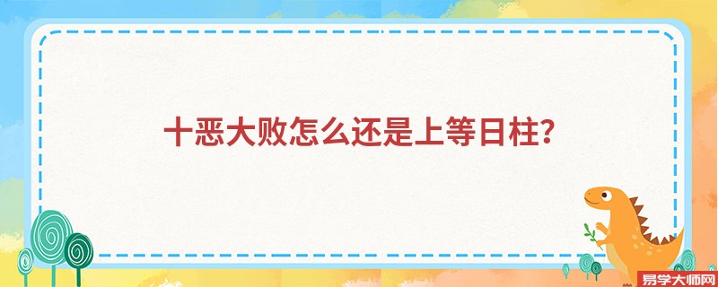 十恶大败怎么还是上等日柱？