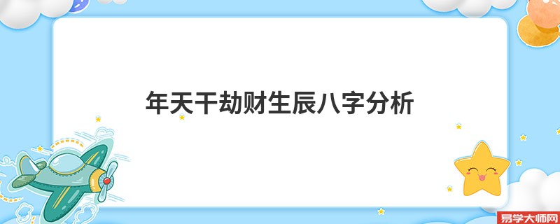 年天干劫财生辰八字分析