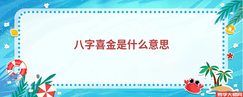 八字喜金是什么意思